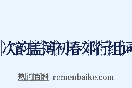 次韵盖簿初春郊行组词是什么意思的图片